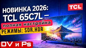 Настройка телевизора TCL C7L ( режим SDR, HDR, Dolby Vision и Ps ) правильная настройка TCL C7L.