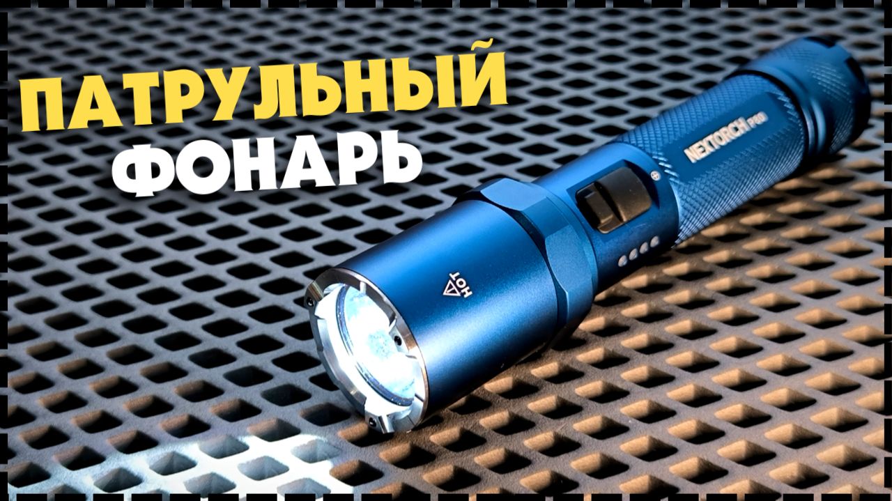 БЫСТРЫЙ ДОСТУП В ТУРБО И СТРОБ / Ручной Фонарь Nextorch P80