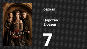 Царство 2 сезон 7 серия «Принц крови» (сериал, 2015)
