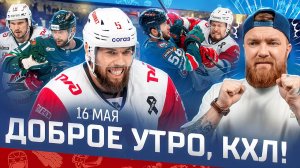 ДОБРОЕ УТРО, КХЛ ⏰ Обзор игр плей-офф Кубка Гагарина | Победа Локомотива и рекорд от Миллера