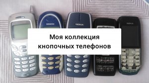 Обзор старых кнопочных телефонов