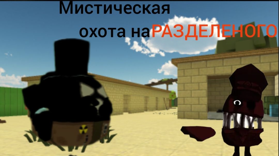Мистическая охота на разделеного