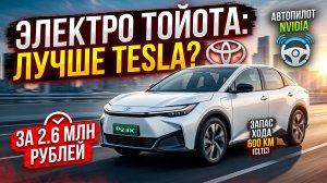 BZ3X обзор: почему это лучший электромобиль до 3 миллионов?