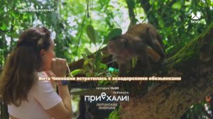 Анонс шоу «Приехали! Латинская Америка» 16.05.26 с ведущей Витой Чиковани