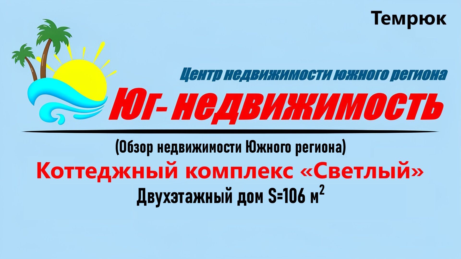 Двухэтажный коттедж (S=106) в КП «Светлый» (Темрюк)