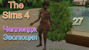 The Sims 4 Челлендж Эволюция 2026 часть 27