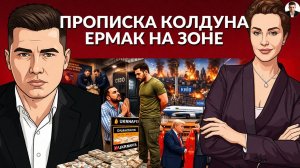 ⚡️ Новый обстрел. ЕРМАК в СИЗО. Вопрос залого открыт. Шабаш Зе и Ермака