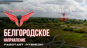 Белгородское направление. «Рубикон» FPV-дронами поражает транспорт, системы связи и ПВД ВСУ