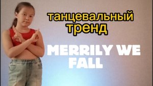 танцевальный тренд.