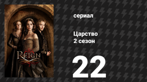 Царство 2 сезон 22 серия «Пламя» (сериал, 2015)