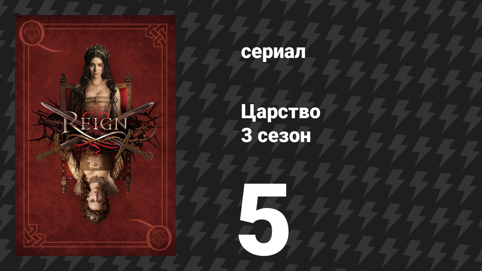 Царство 3 сезон 5 серия «Просветление» (сериал, 2016)