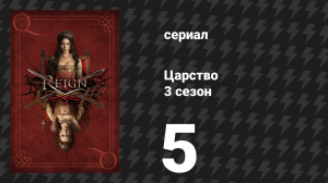 Царство 3 сезон 5 серия «Просветление» (сериал, 2016)