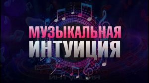 Музыкальная интуиция 6 сезон 7 выпуск 16.05.2026 обзор