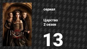 Царство 2 сезон 13 серия «Грехи прошлого» (сериал, 2015)