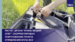 Расчет дрона «Князь Вещий Олег» скорректировал уничтожение пункта управления БПЛА ВСУ