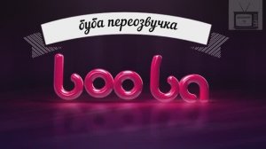 буба переозвучка 7 серия 2 сезон
