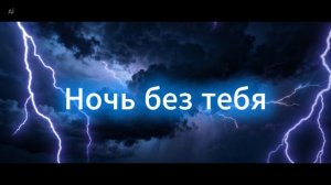 Wowa Голцер – Ночь без тебя