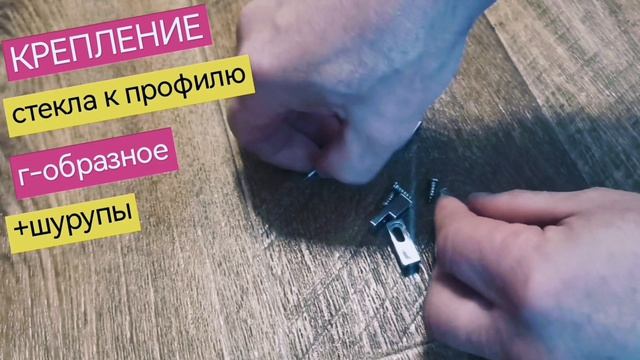 Г-образное крепление стекла к профилю, NEW ABS пластик, шурупы в комплекте, ERLIT A8, 1111015003