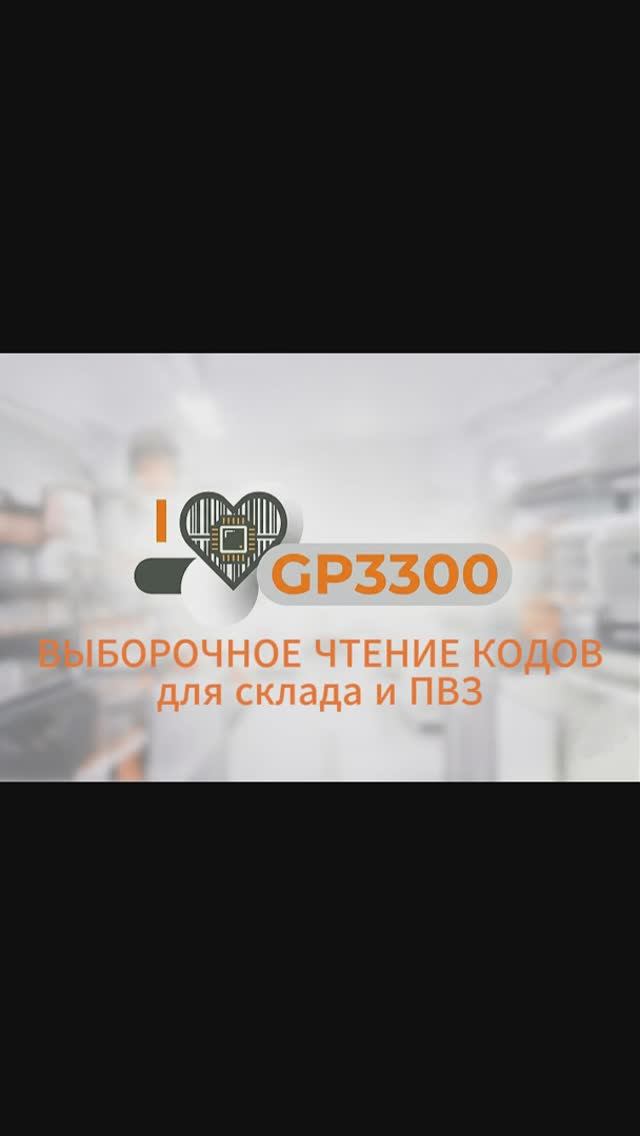 GP3300 фильтрация кодов при чтении | настройка сканера (отключены DataMatrix)