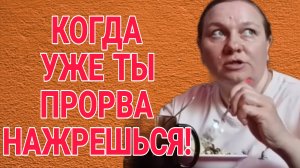 И КОГДА ЭТА ПРОРВА НАЖРЕТСЯ! ОЛЬГА ИЗ ЗАУРАЛЬЯ. ОБЗОР.