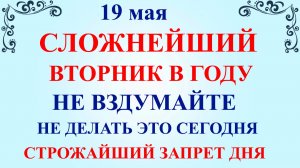 19 мая День Иова. Что нельзя делать 19 мая. Народные приметы и традиции
