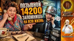 СТЕПАНИДА / Выдала мошеннику позывной на всю жизнь / ДО-СВИ-ДА-НИ-Я сказал он… и сам испугался