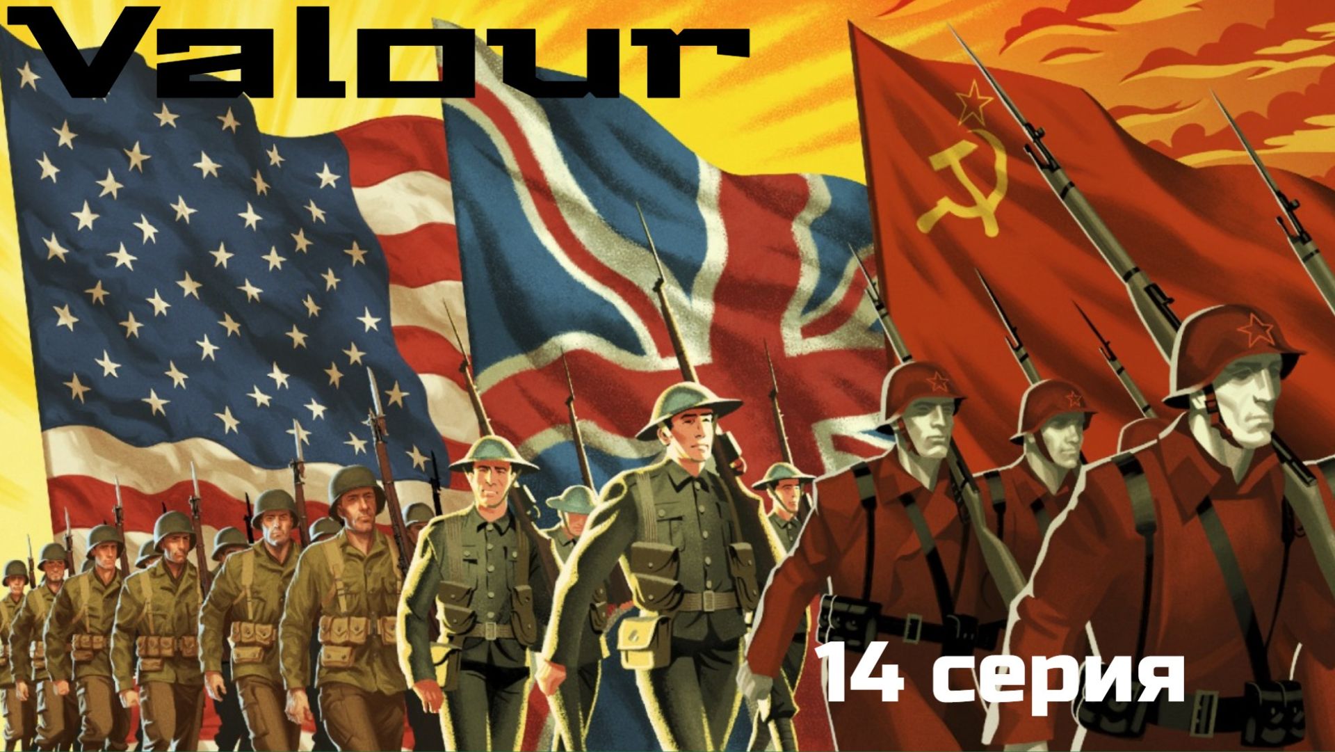 CTA Valour 14 серия. Колесование