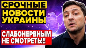 ТРАГЕДИЯ в КИЕВЕ!! ЗЕЛЕНСКИЙ и ЕРМАК в КРИТИЧЕСКОМ ПОЛОЖЕНИИ