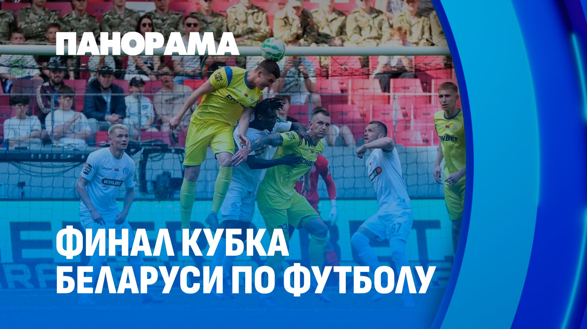 Более 21 тысячи зрителей! Как прошел финал Кубка Беларуси по футболу? Панорама
