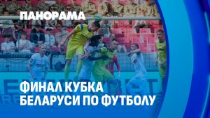 Более 21 тысячи зрителей! Как прошел финал Кубка Беларуси по футболу? Панорама