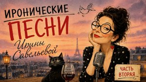 АЛЬБОМ ИРАнических  песен  от   ИРы  САВЕЛЬЕВОЙ (мужской  вокал)