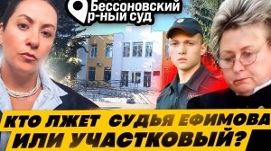 ГДЕ НАХОДИТСЯ  АДМИНИСТРАТИВНЫЙ МАТЕРИАЛ  У ЕФИМОВОЙ ИЛИ УЧАСТКОВОГО ПО АРЕСТНОЙ  СТАТЬЕ?