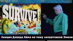 Лекция Дэвида Айка на тему захватчиков Земли, прибывших из Антарктиды и внедрений их ДНК в наши тела