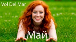Vol Del Mar - май