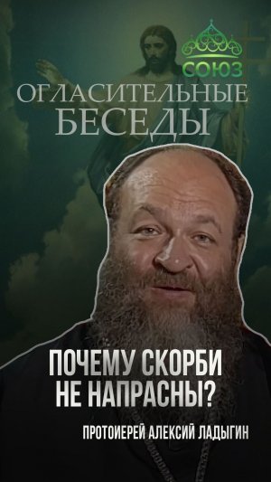 Почему скорби не напрасны? Протоиерей Алексий Ладыгин