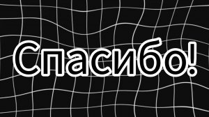 СПАСИБО ЗА 100 ПОДПИСЧИКОВ