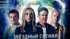 📌 Звёздный сигнал — Русский трейлер (2026)
