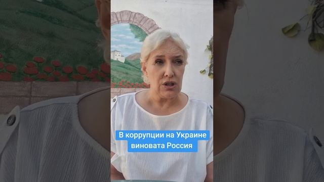 В коррупции на Украине виновата Россия