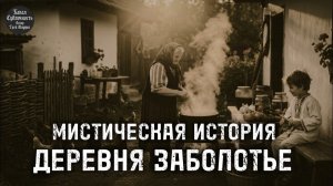 Мистическая история. ДЕРЕВНЯ ЗАБОЛОТЬЕ.АУДИОКНИГА.