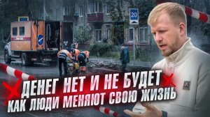 ЖИЗНЬ ОТ ЗАРПЛАТЫ ДО ЗАРПЛАТЫ И КАК ЛЮДИ ПЫТАЮТСЯ ЕЁ ИЗМЕНИТЬ. КРЕДИТЫ И УНЫНИЕ ЗНАКОМОЕ МНОГИМ.