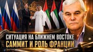 Константин Сивков | Ситуация на Ближнем Востоке. Саммит и роль Франции
