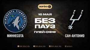 НБА 25/26: Миннесота - Сан-Антонио | Игра без пауз Запись 16.05.26 | AANBA | ААНБА