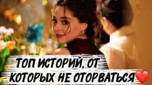 ТОП ИСТОРИЙ, ОТ КОТОРЫХ НЕ ОТОРВАТЬСЯ | ЛУЧШИЕ ТУРЕЦКИЕ СЕРИАЛЫ
