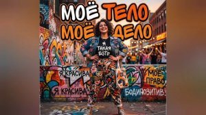 Песня Моё тело-моё дело!
