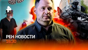 Цена жизни на СВО / Ермака спасают из Голливуда / Мотосезон открыт! / РЕН Новости 16:30, 16.05.2026