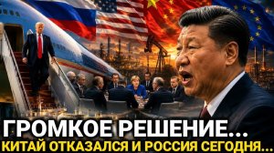 После Встречи США И Китая…Россия Сделала Неожиданный Шаг...Сегодня последние новости....