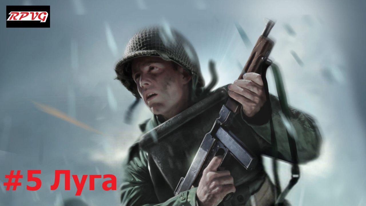 Прохождение Medal of Honor: Frontline - Серия 5: Луга