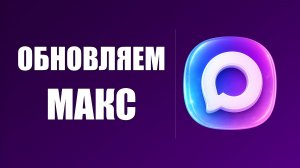 Обновляем Макс. Как поставить новую версию макс. Обновление программы Max