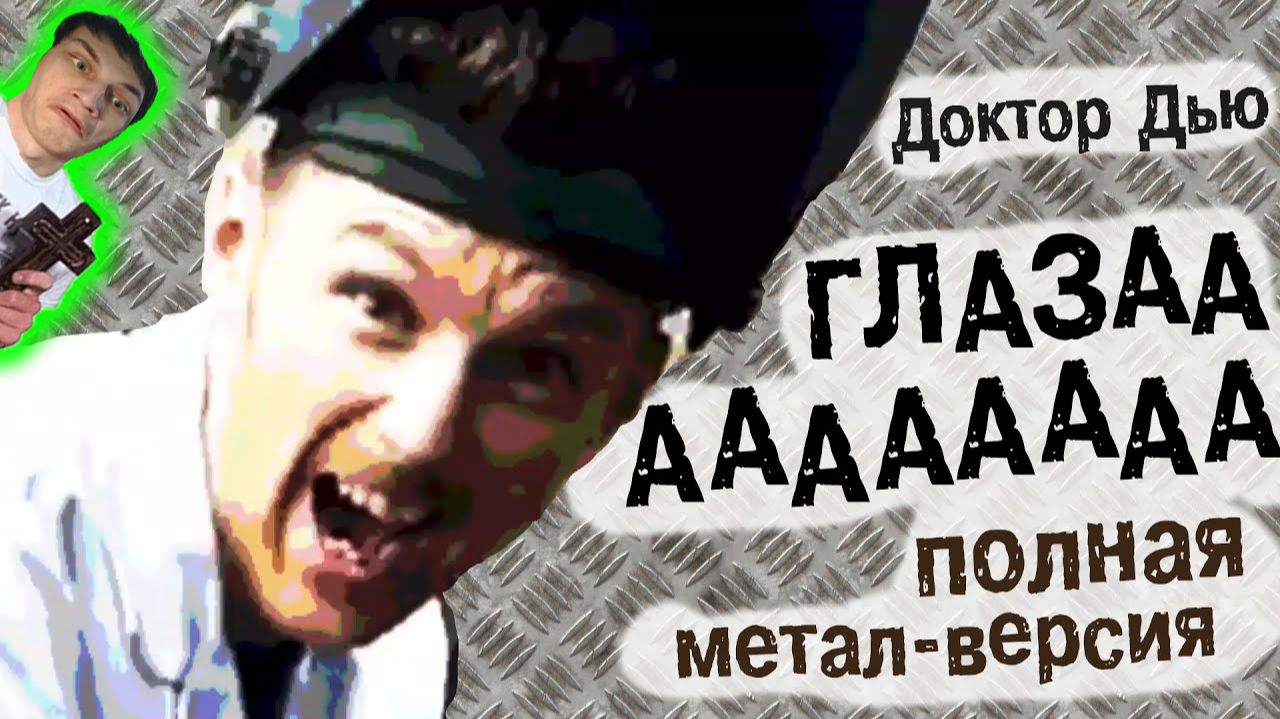 Доктор Дью - ГЛАЗА (полная метал-версия) - Реакция на metaLOLom