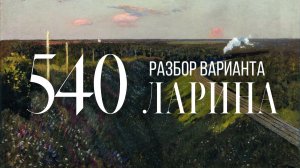 Разбор 540 варианта Ларина, 1-12, 13, 15, 16 задания